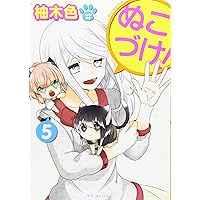 Amazon.co.jp: ぬこづけ! (花とゆめCOMICS) : 柚木色: 本